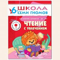ШСГ от 6 до 7 лет Чтение с увлечением