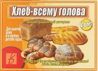 Развивающая игра Хлеб-всему голова