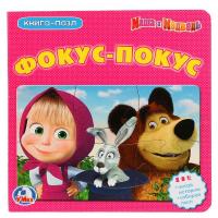 Умка. Книга-пазл Фокус-покус Маша и медведь (6 пазлов из 6 деталей)